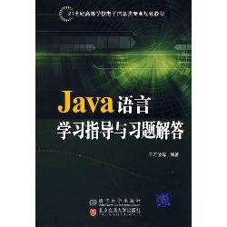 Java语言学习指导与习