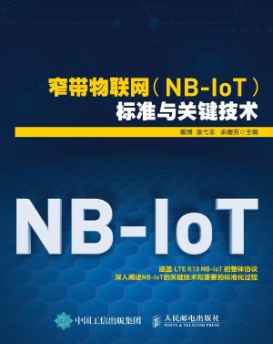 窄带物联网（NB-IoT）标准