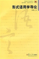 形式语用学导论