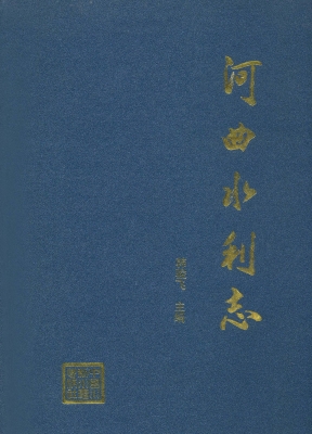 河曲水利志
