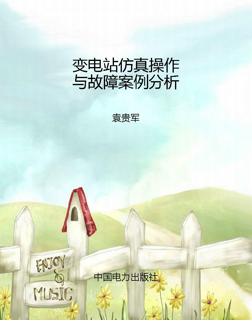 变电站仿真操作与故障