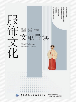 服饰文化文献导读