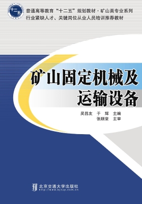 矿山固定机械及运输设