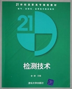 检测技术
