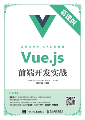 Vue.js前端开发实战（慕