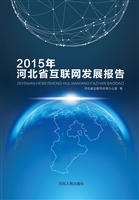 2015年河北省互联网发