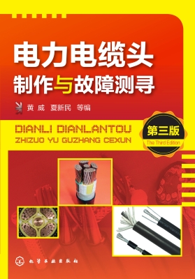 电力电缆头制作与故障
