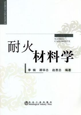 耐火材料学