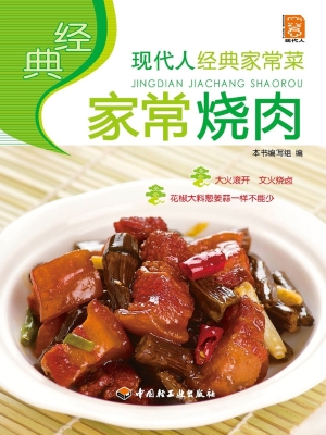 经典家常烧肉