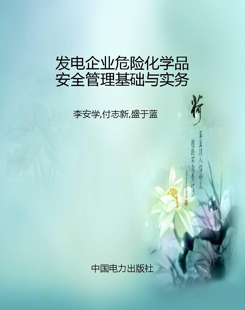 发电企业危险化学品安