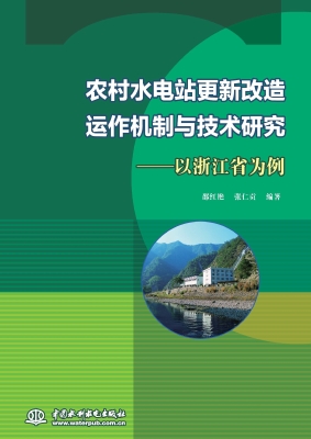 农村水电站更新改造运