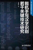 脱机手写汉字识别若干