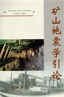 矿山地震学引论
