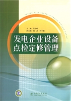 发电企业设备点检定修