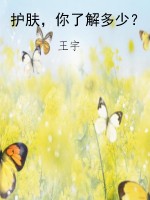 护肤，你了解多少？