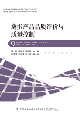 禽蛋产品品质评价与质