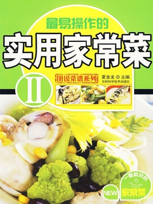 实用家常菜 Ⅱ