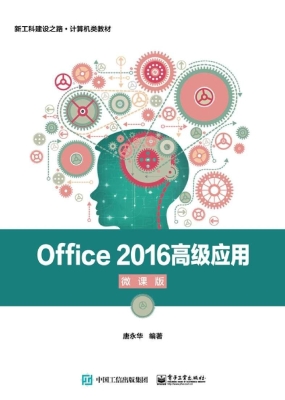 Office 2016高级应用（
