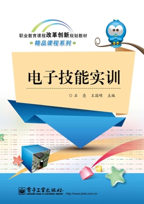 电子技能实训