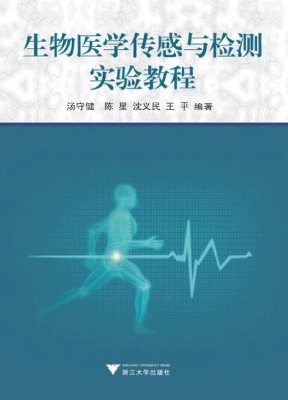 生物医学传感与检测实
