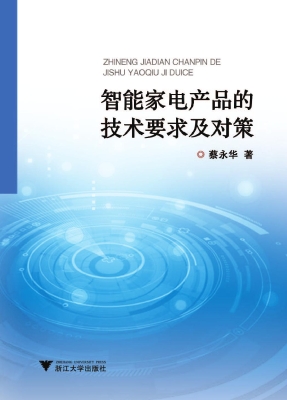 智能家电产品的技术要