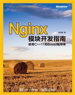 Nginx模块开发指南—