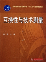 互换性与技术测量