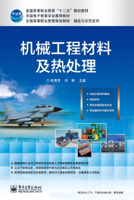 机械工程材料及热处理