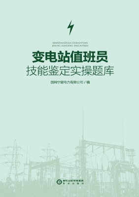 变电站值班员技能鉴定