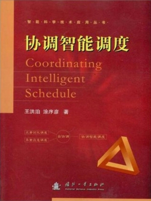 协调智能调度