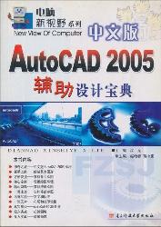 中文版AutoCAD2005 辅