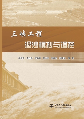 三峡工程泥沙模拟与调