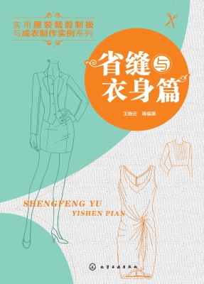 实用服装裁剪制板与成