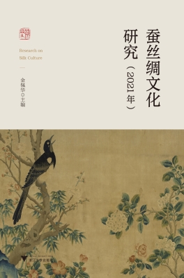 蚕丝绸文化研究（2021年