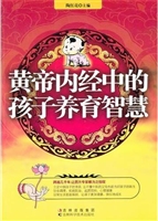 黄帝内经中的孩子养育