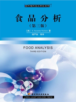 食品分析（第三版）