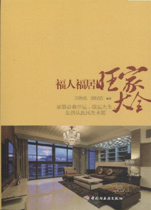 福人福居旺家大全