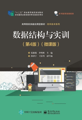 数据结构与实训（微课版