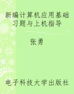 新编计算机应用基础习
