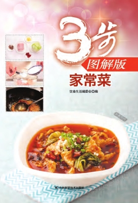 3步图解版家常菜