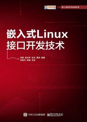 嵌入式Linux接口开发
