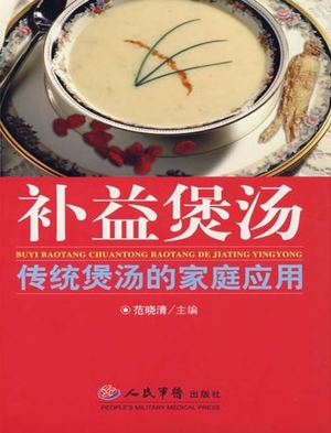 补益煲汤——传统煲汤
