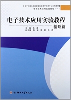 电子技术应用实验教程