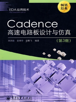 Cadence高速电路板设