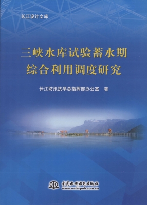 三峡水库试验蓄水期综