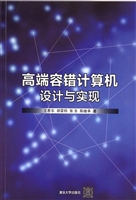 高端容错计算机设计与