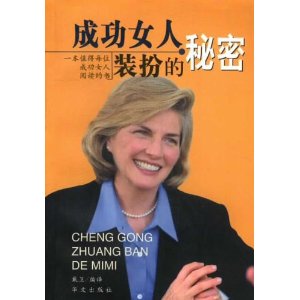 成功女人装扮的秘密