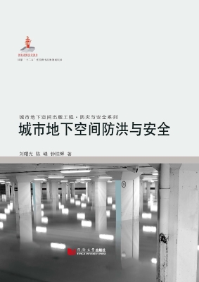 城市地下空间防洪与安