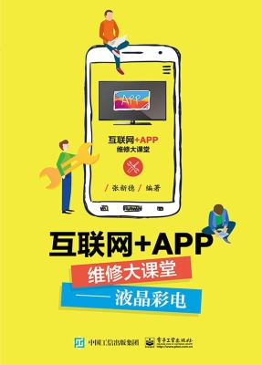 互联网+APP维修大课堂
