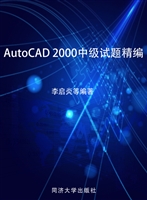 AutoCAD 2000中级试题